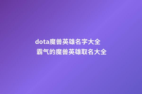 dota魔兽英雄名字大全 霸气的魔兽英雄取名大全